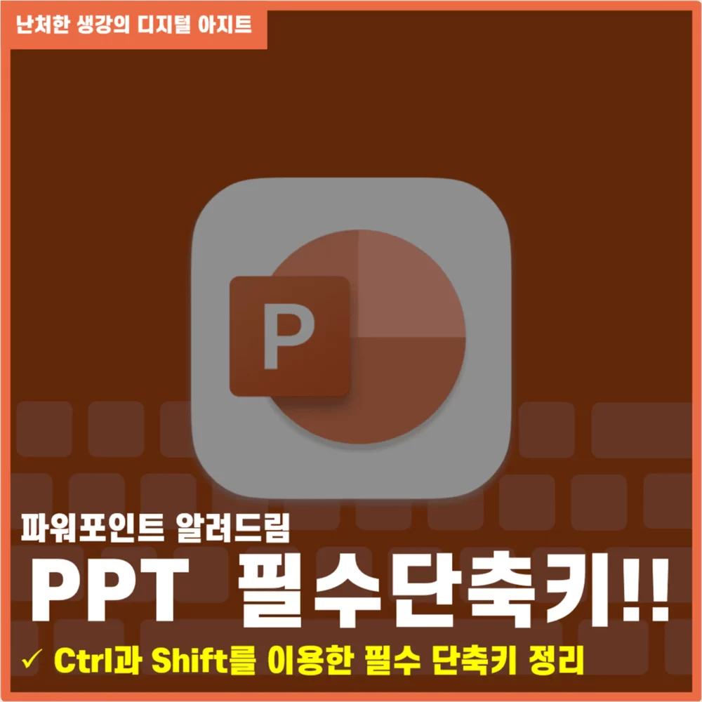 파워포인트 단축키 정리 썸네일