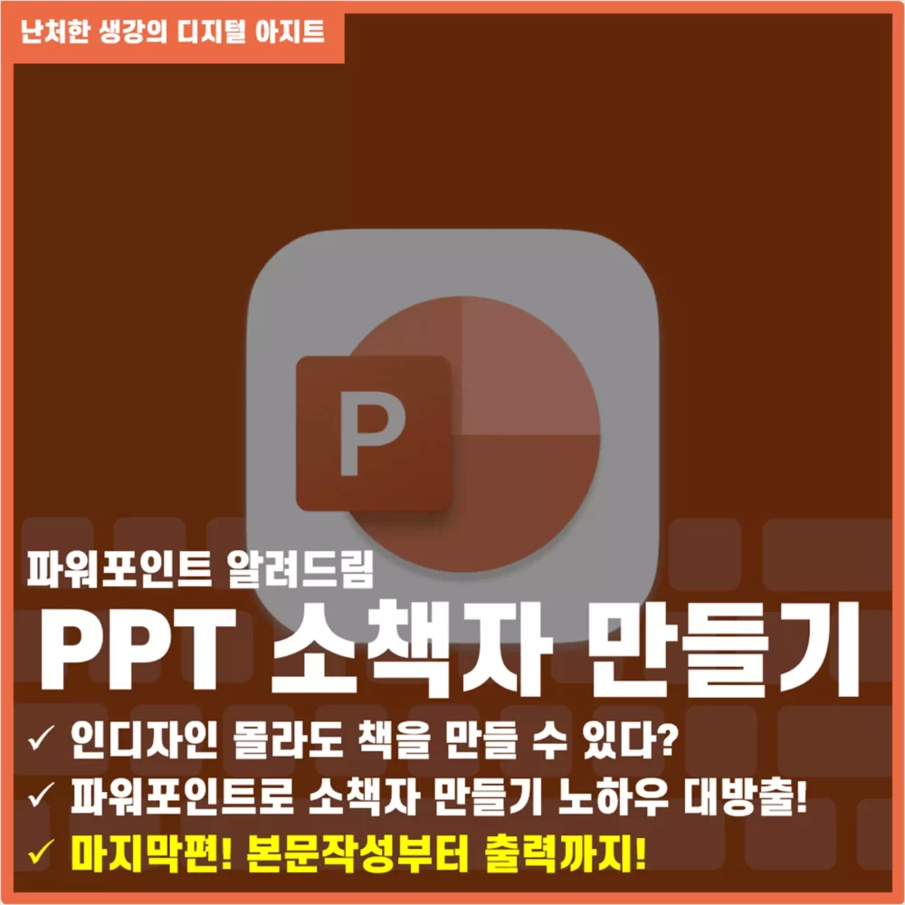 파워포인트 소책자 만들기 본문작성부터 출력까지 썸네일