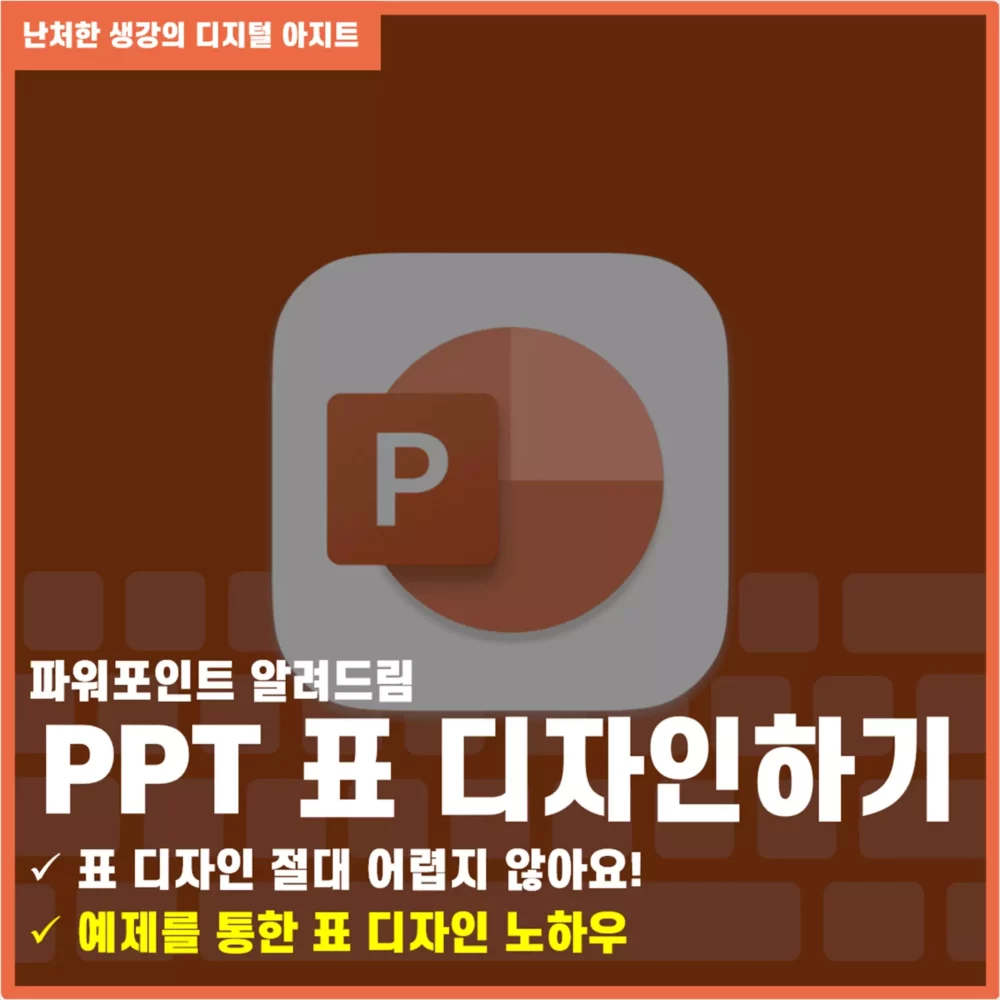 파워포인트 표만들기 PPT 표 디자인 썸네일