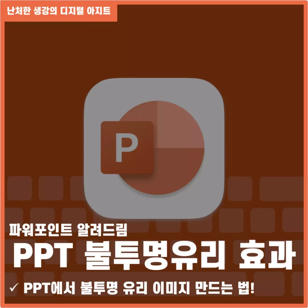 PPT 배경 디자인 불투명 유리 이미지 만들기 썸네일