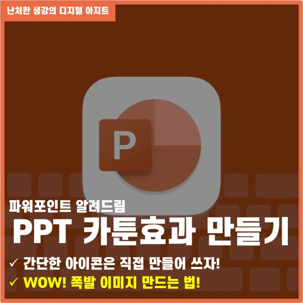 PPT 카툰 폭발 효과 WOW 폭발 이미지 만들기 썸네일