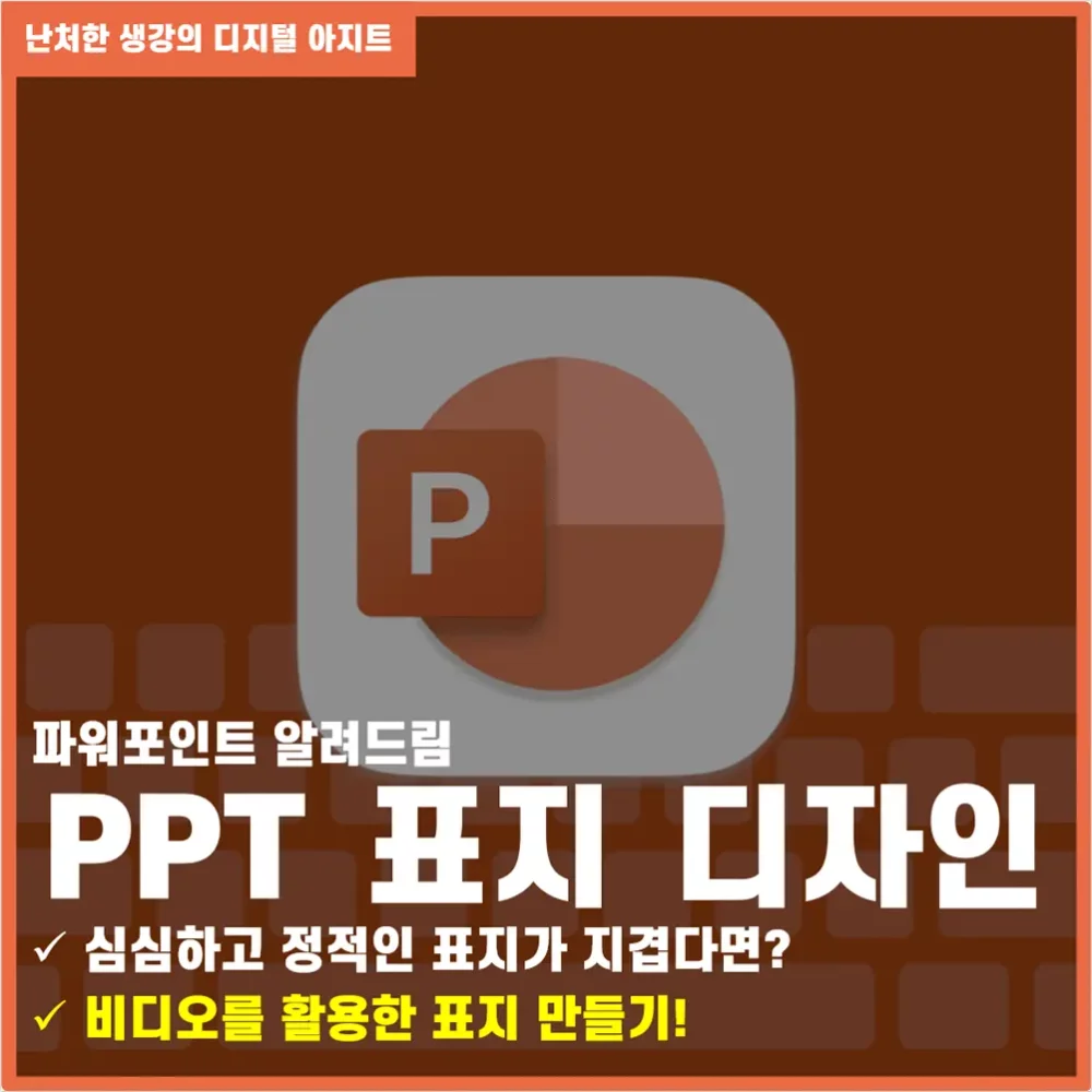 PPT 표지 디자인 비디오를 활용한 표지 썸네일