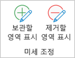 배경제거 미세 조정 메뉴