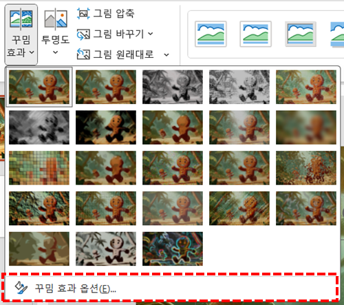 꾸밈 효과 옵션 클릭하기
