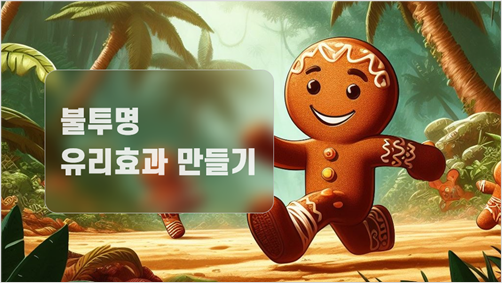 불투명 유리효과 완성