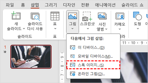 삽입 > 그림 > 스톡 이미지