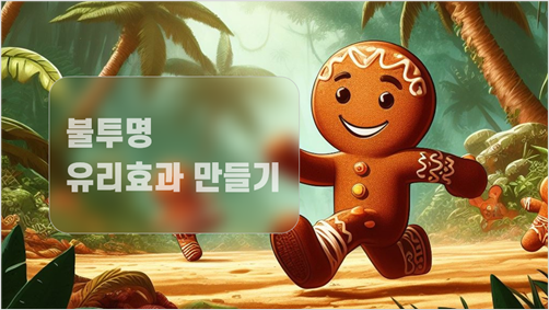 PPT 배경 디자인 : 블러 효과를 활용한 불투명 유리 이미지