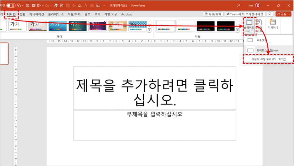 사용자 지정 슬러이드 크기 메뉴 클릭
