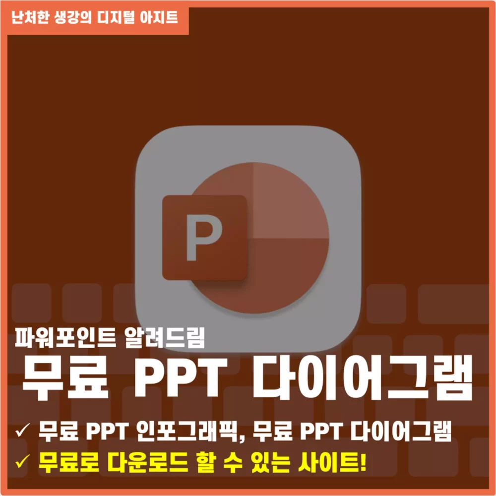 PPT 인포그래픽 무료 다운, PPT 다이어그램 무료 다운 사이트 썸네일