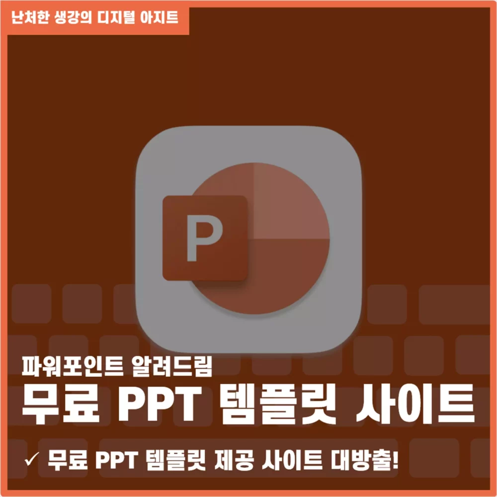 무료 PPT 템플릿 제공 사이트 썸네일