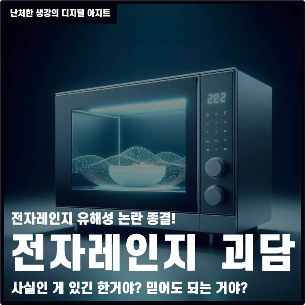 전자레인지 괴담 전자레인지 유해성의 진실과 거짓 썸네일