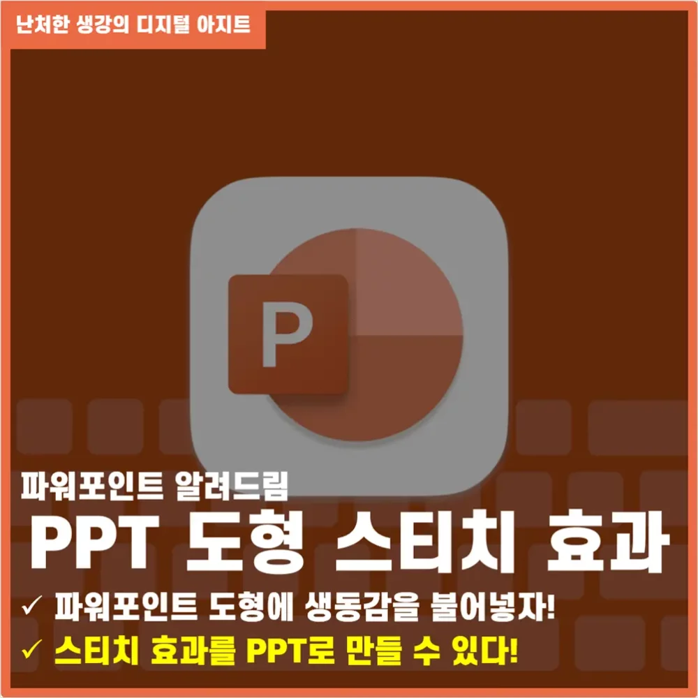 파워포인트 도형 스티치 효과 만들기 썸네일