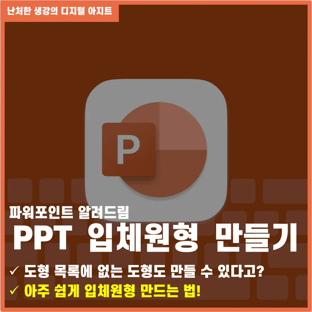 파워포인트 입체 원형 만들기 썸네일