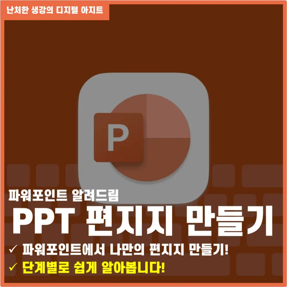 파워포인트 활용 꿀팁 파워포인트로 편지지 만들기 썸네일