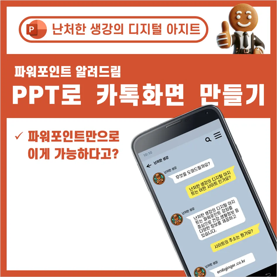 PPT로 카톡화면 만들기 썸네일