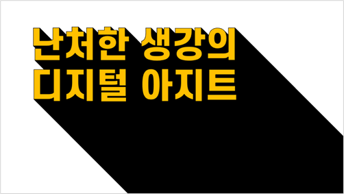 파워포인트로 롱쉐이드 텍스트 만들기