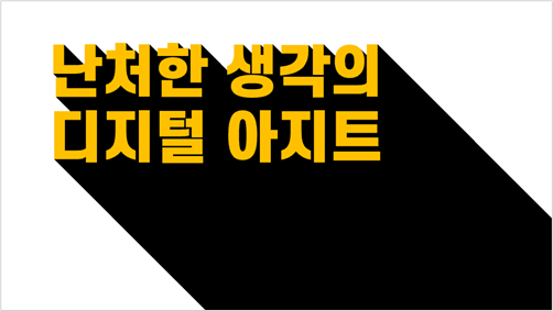 텍스트 및 그림자 색상 설정하기