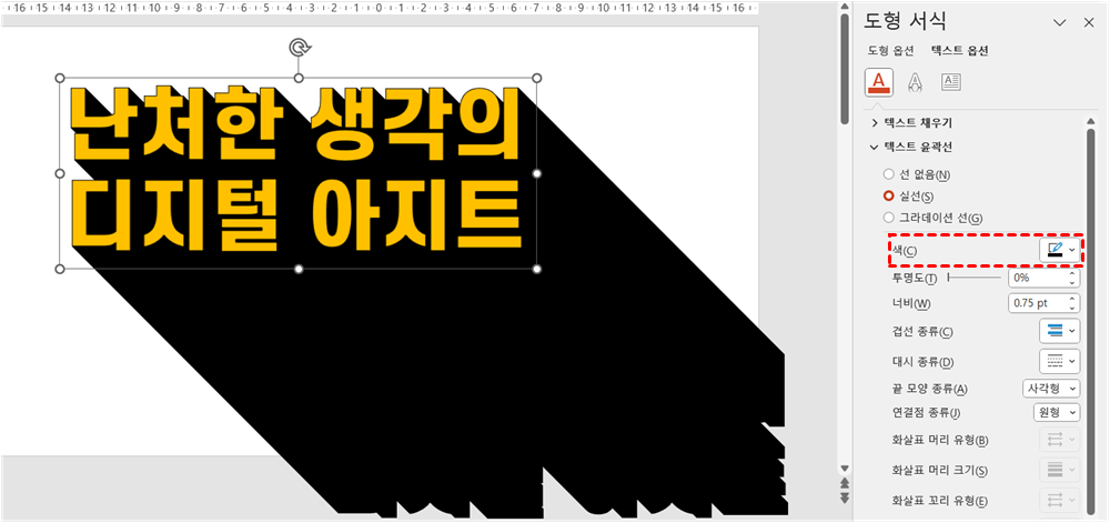 텍스트 윤곽선 적용하기