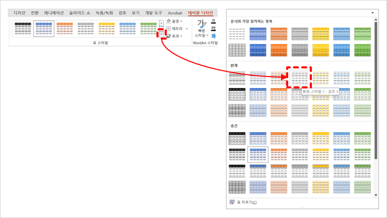 표 스타일 적용하기