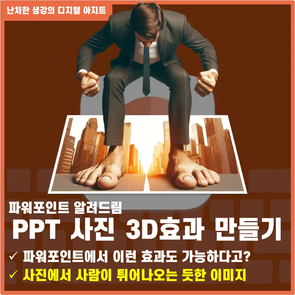 파워포인트 사진 3D 입체 효과 만들기 썸네일