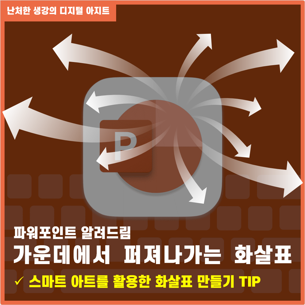 파워포인트 스마트 아트를 활용한 화살표 만들기 썸네일