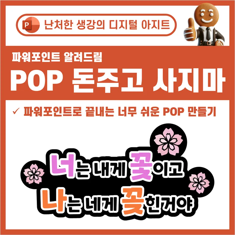 파워포인트로 POP 만드는 법 썸네일