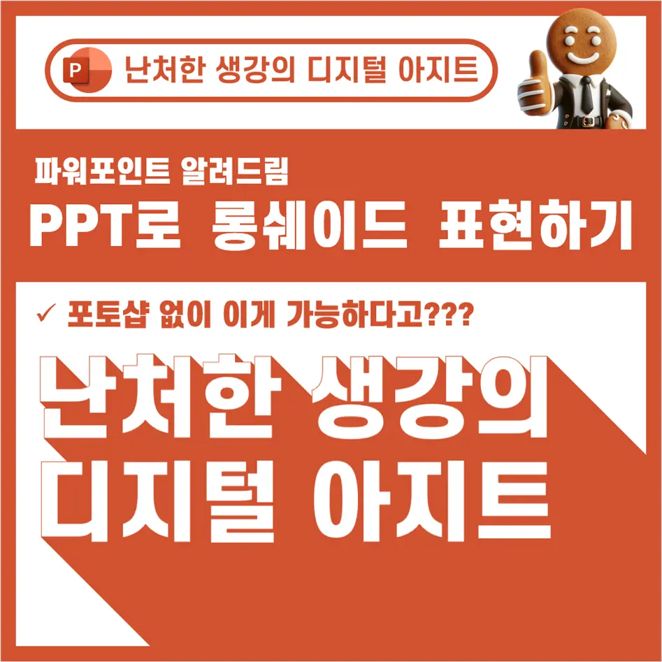파워포인트로 롱쉐이드 만들기 썸네일