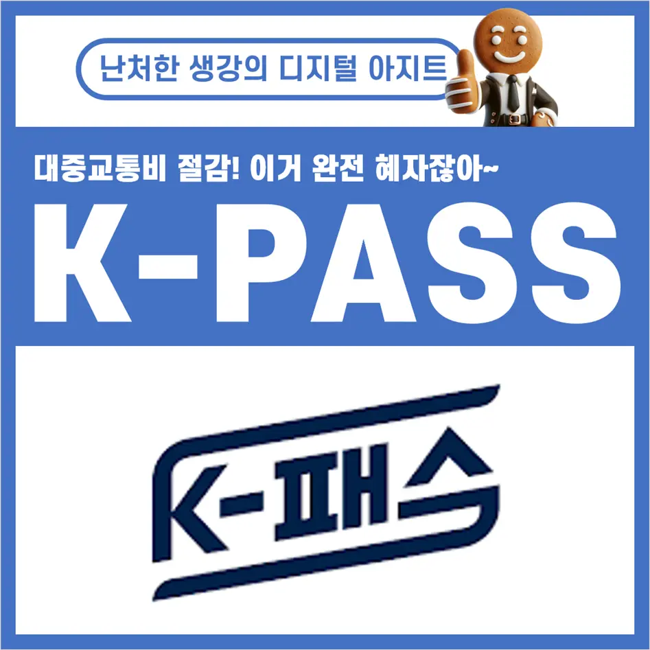 K-PASS 썸네일