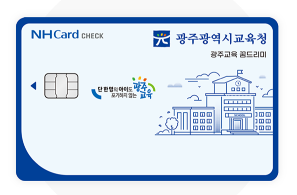 광주광역시교육청 꿈드리미 사업 바우처 카드