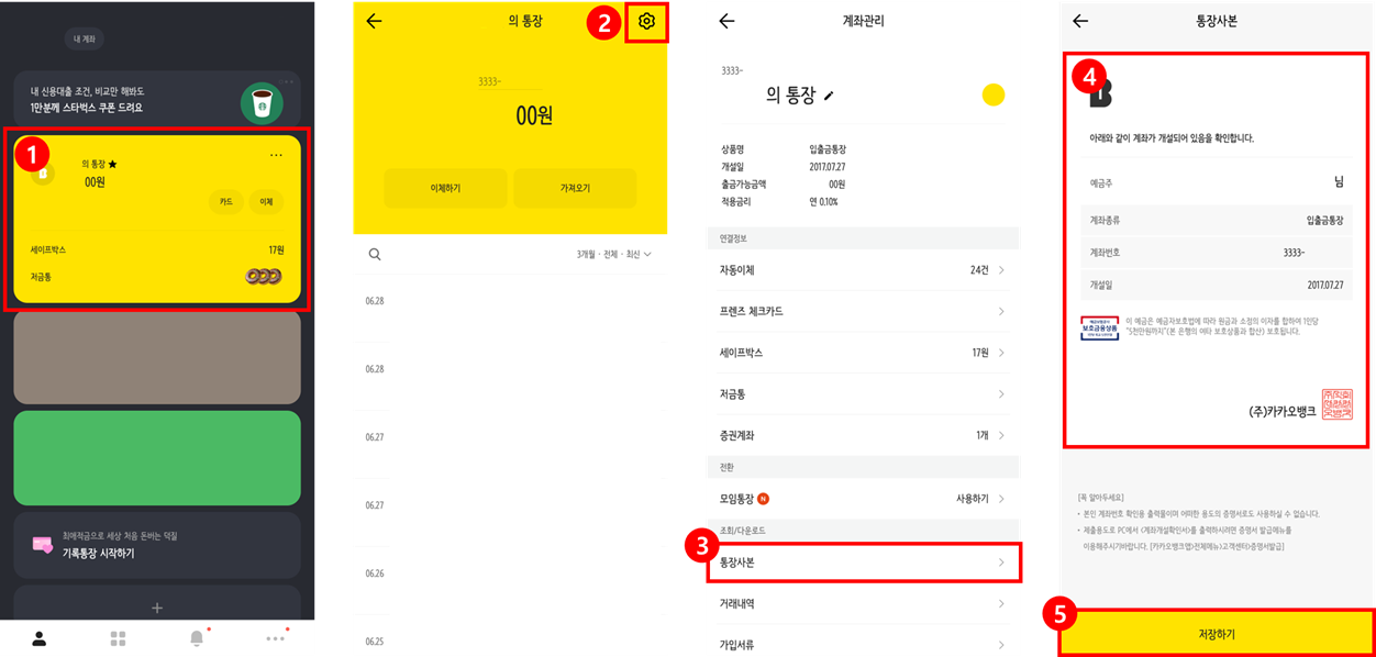 카카오뱅크 통장 사본 열람