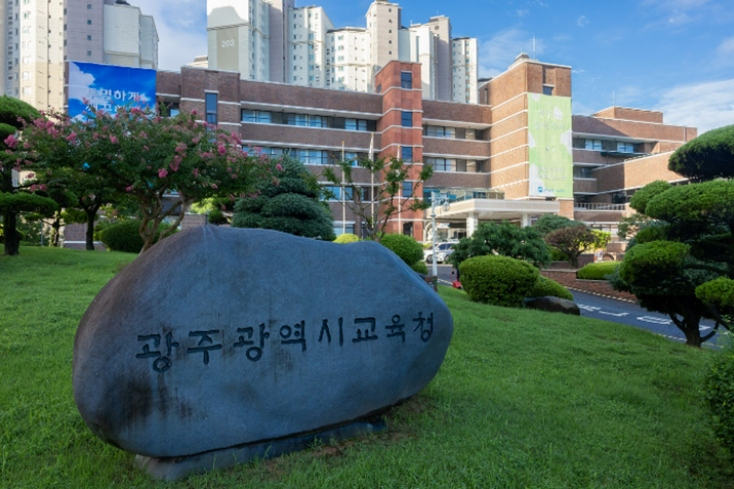 광주광역시교육청