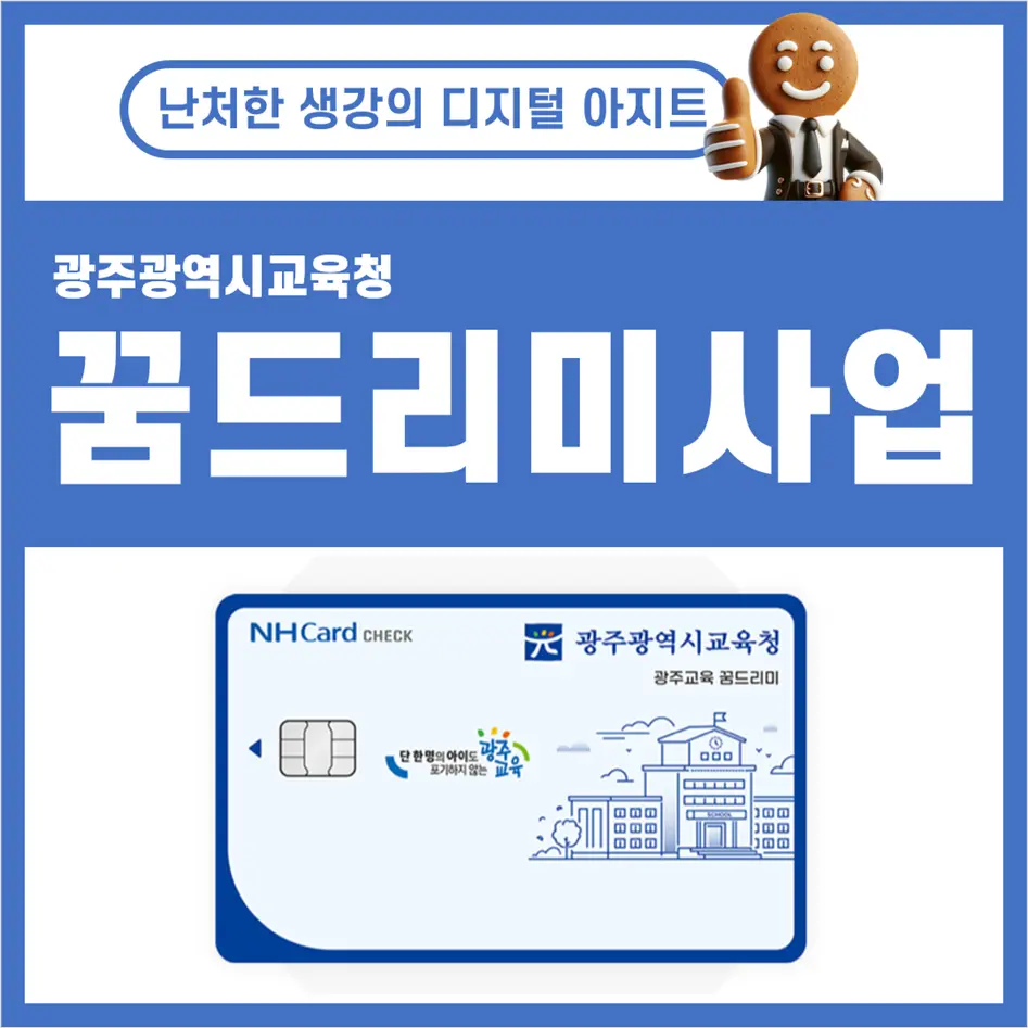 광주광역시교육청 꿈드리미 사업 바우처 카드 썸네일