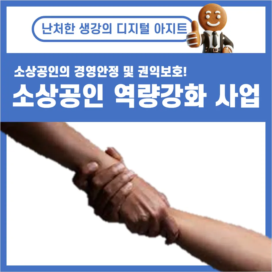소상공인 역량강화 지원 사업