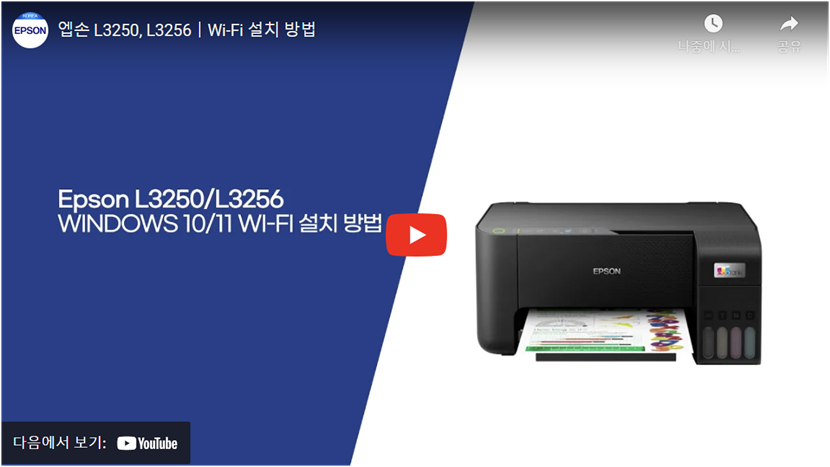 엡손 L3250, L3256ㅣWi-Fi 설치 방법