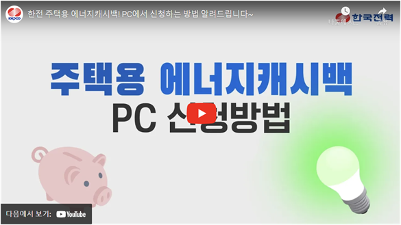 한전 에너지 캐시백 PC 신청방법 동영상