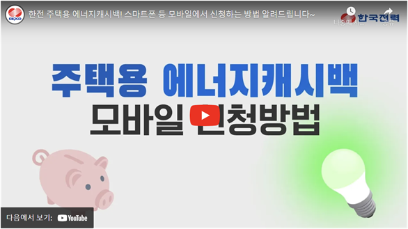 한전 에너지 캐시백 모바일 신청방법 동영상