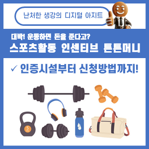 국민체력100 스포츠활동 인센티브 튼튼머니 썸네일