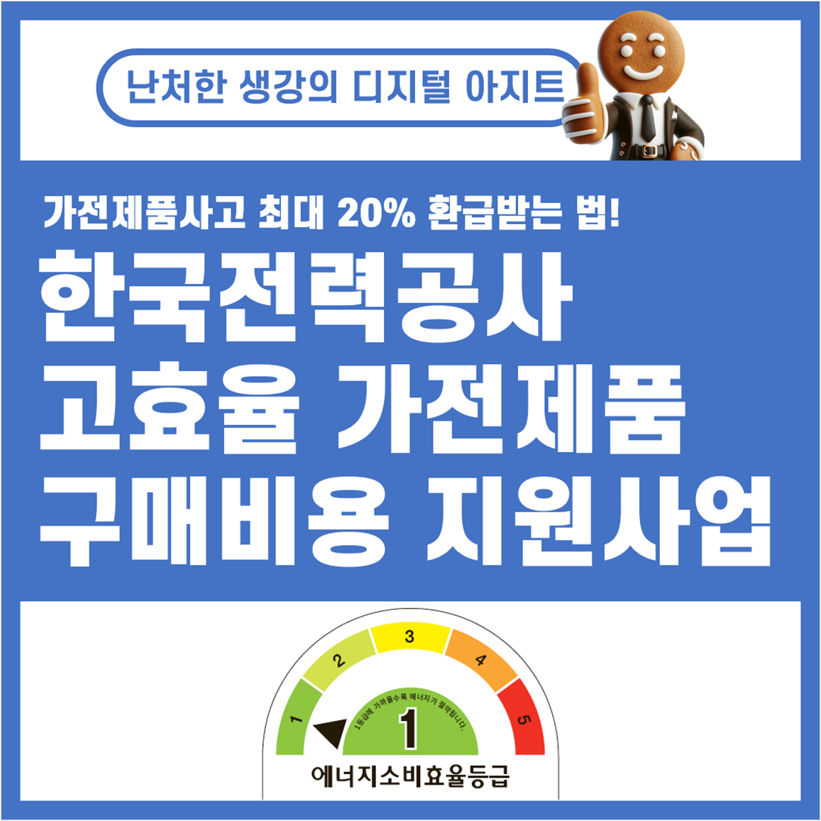 한국전력공사 한전 고효율 가전제품 구매비용 지원사업 썸네일