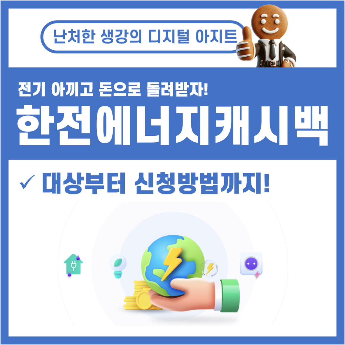 한전 에너지 캐시백 신청 썸네일