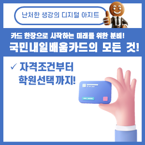 국민내일배움카드 자격 신청방법 훈련과정 사용처 썸네일