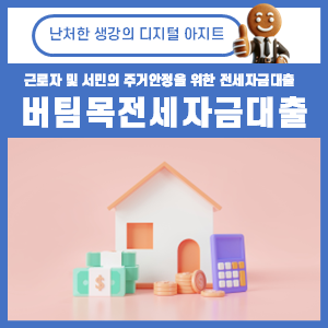 버팀목전세자금대출 조건 금리 한도 신청방법 기한연장 썸네일