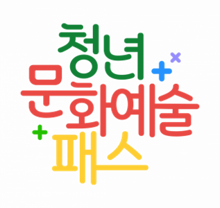 청년 문화예술패스