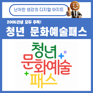 청년 문화예술패스 썸네일