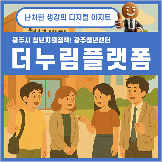 광주시 청년지원사업 광주 청년센터 더누림 플랫폼
