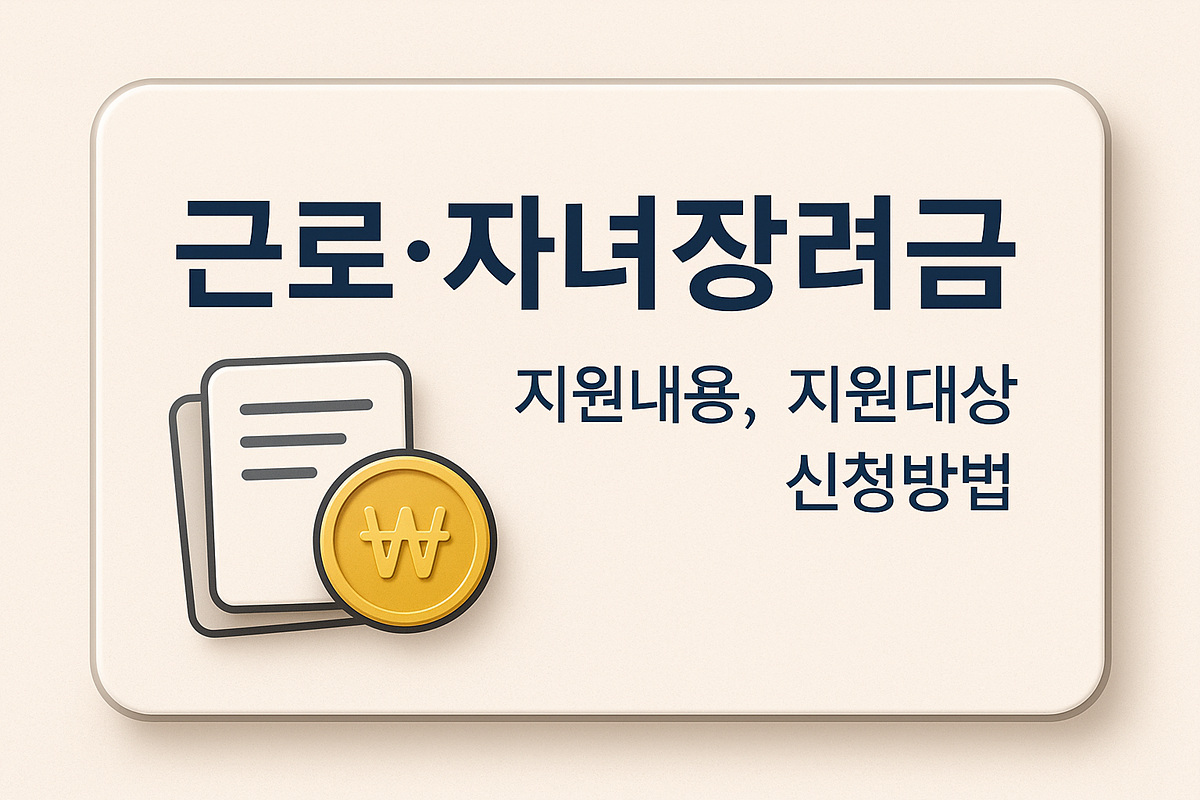 근로자녀장려금 지원내용 썸네일