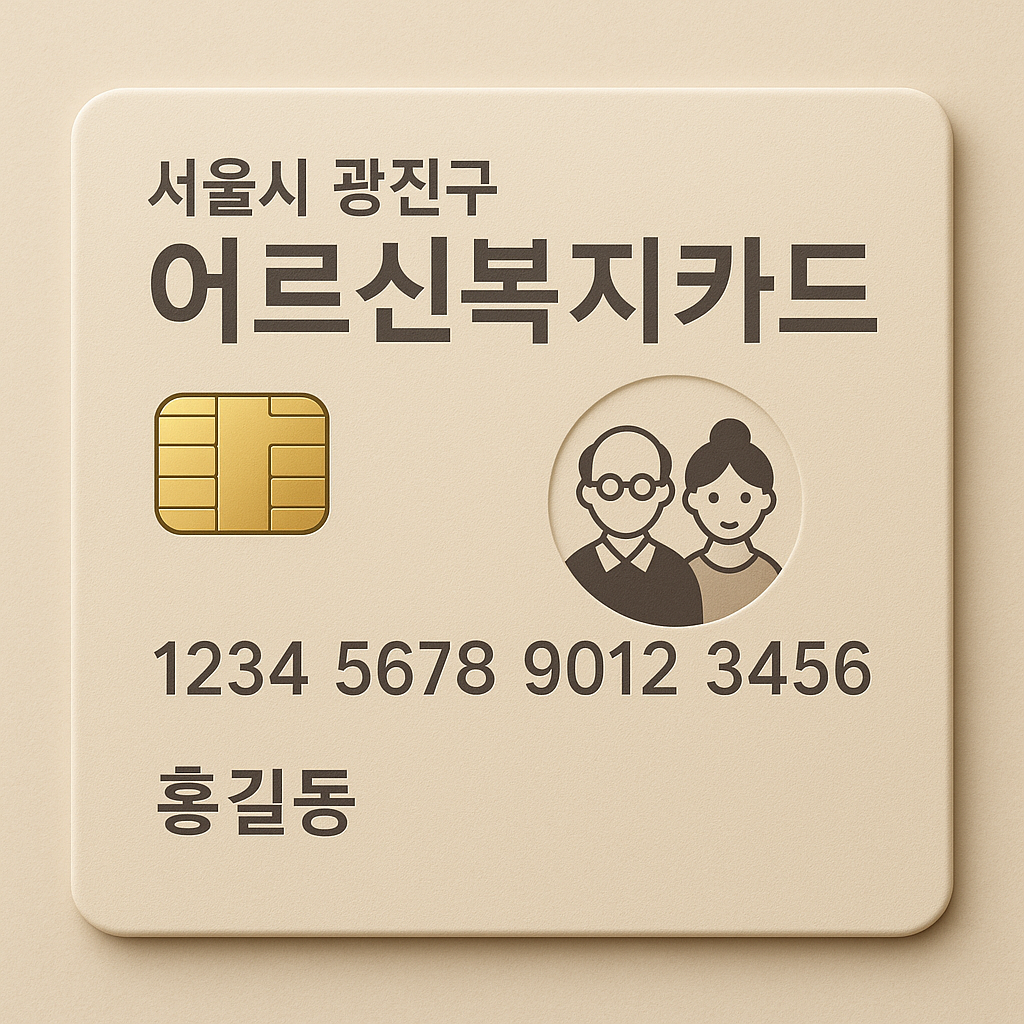 어르신복지카드 발급 대상 내용 신청 방법