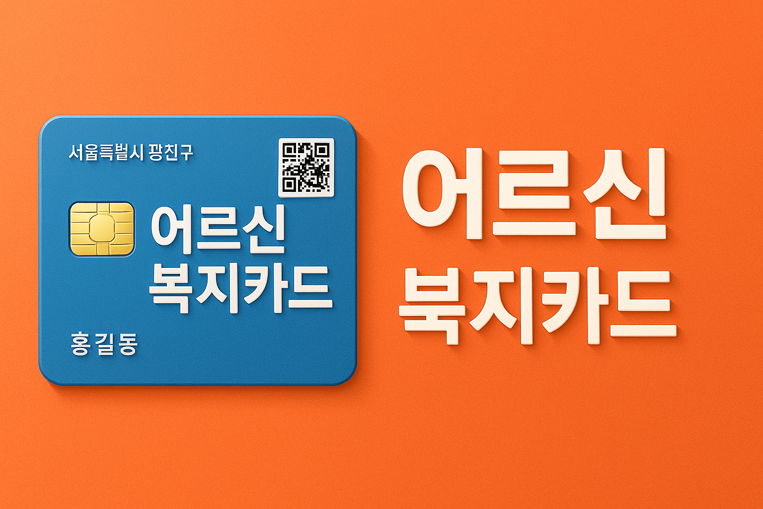 어르신복지카드 발급 내용 대상 신청 방법 썸네일