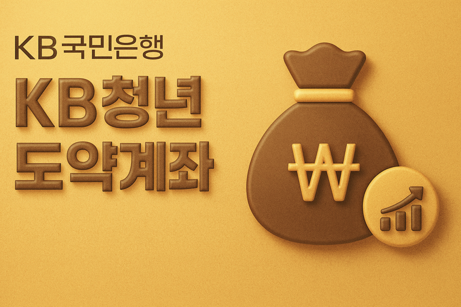 KB국민은행 KB청년도약계좌