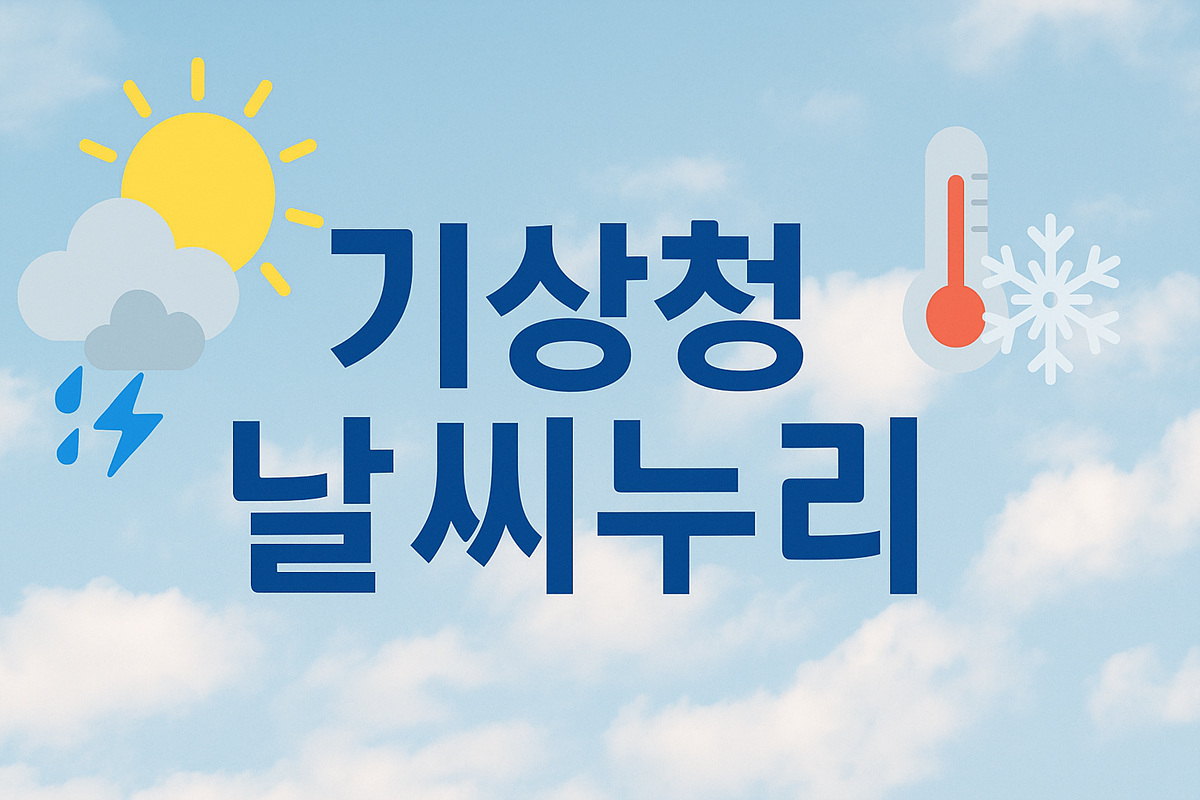 기상청 날씨누리 썸네일