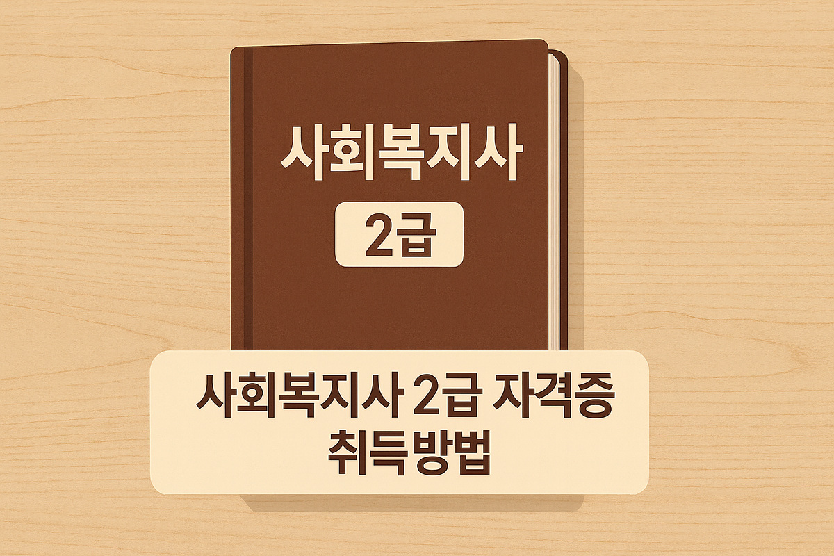 사회복지사 2급 자격증 취득방법 썸네일